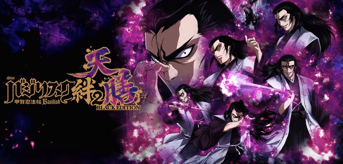 スマスロ万枚突破率ランキング7位「Lバジリスク〜甲賀忍法帖〜絆2 天膳BLACK EDITION」