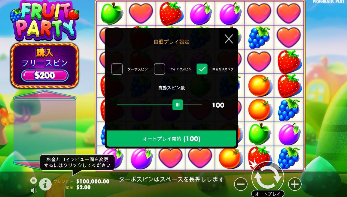 フルーツパーティーのオートプレイ