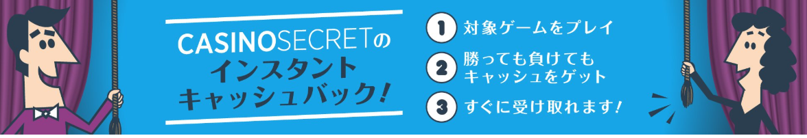 カジノシークレットのインスタントキャッシュバック