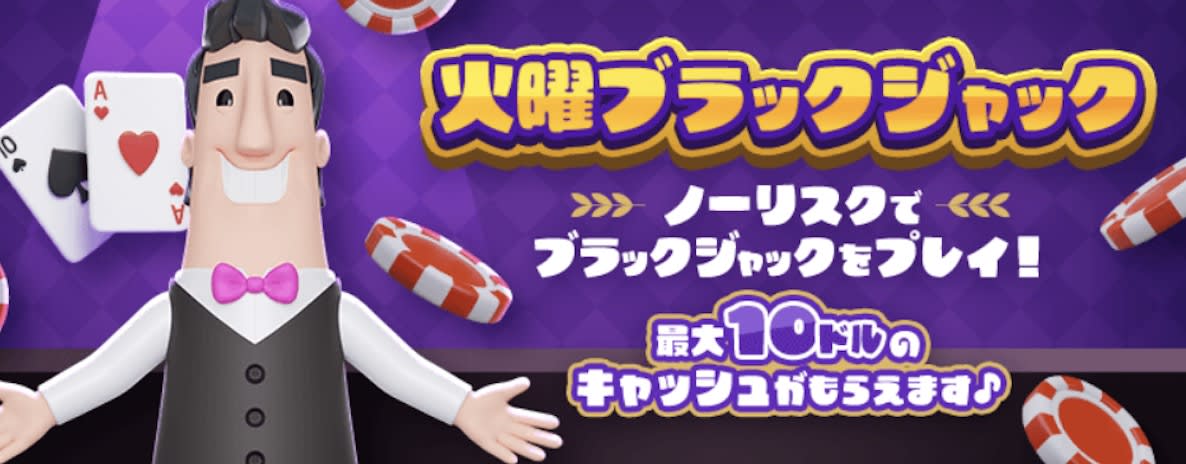 カジノシークレットの火曜ブラックジャック