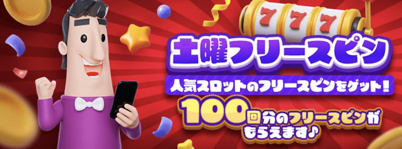 カジノシークレットの土曜フリースピン