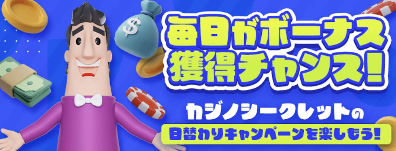 カジノシークレットの日替わりキャンペーン