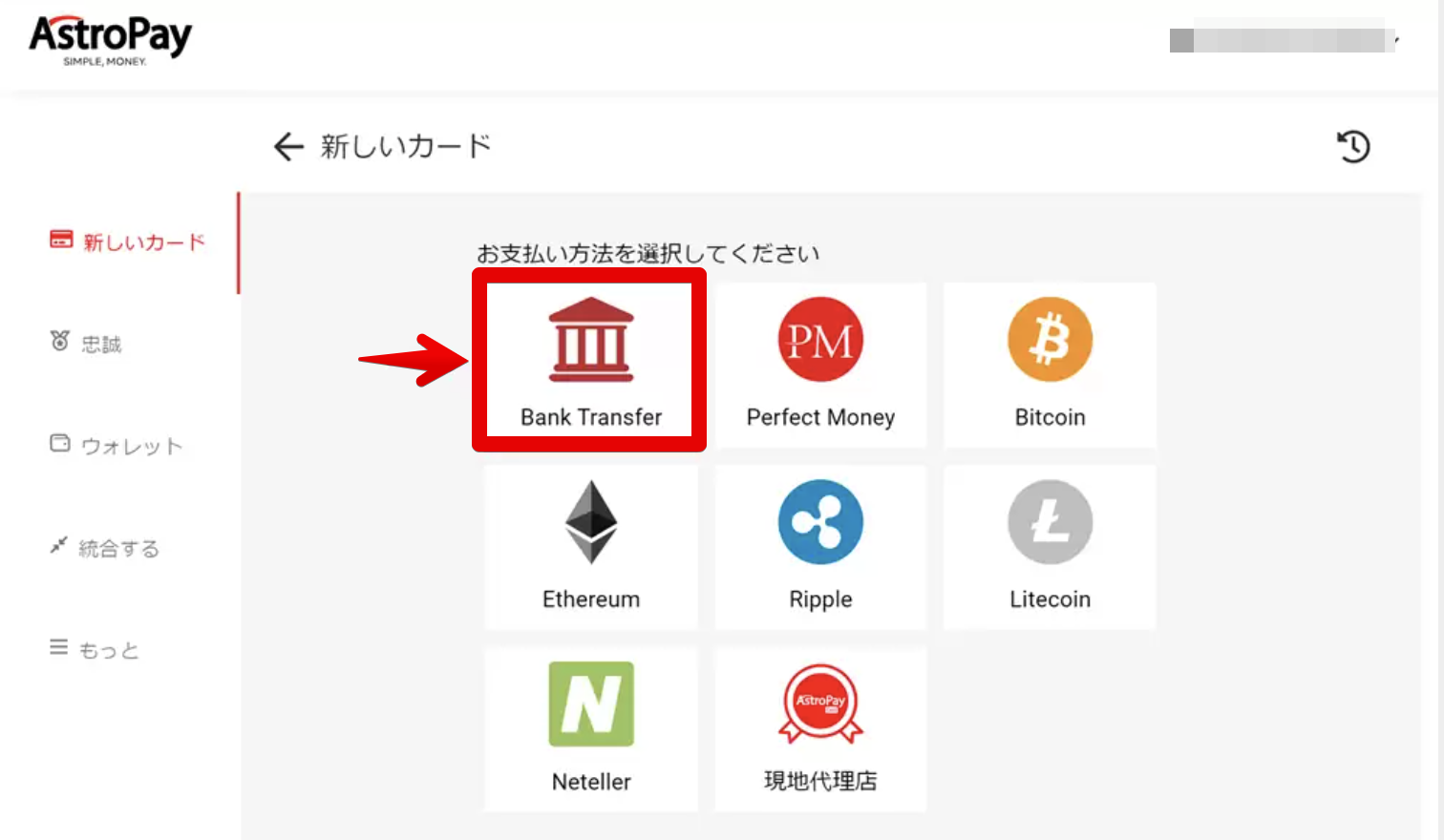 アストロペイ銀行入金