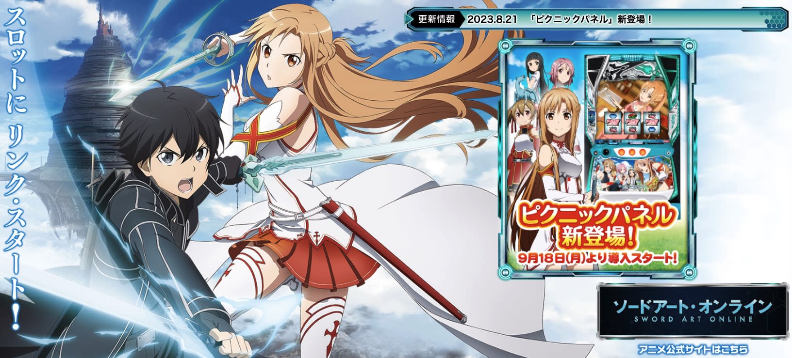 スマスロ万枚突破率ランキング5位「Lソードアート・オンライン」