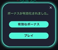 コスモスウィンのボーナス有効化