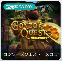 モンカジのRTPの高いゲーム