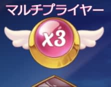ムーンプリンセスのマルチプライヤー3倍