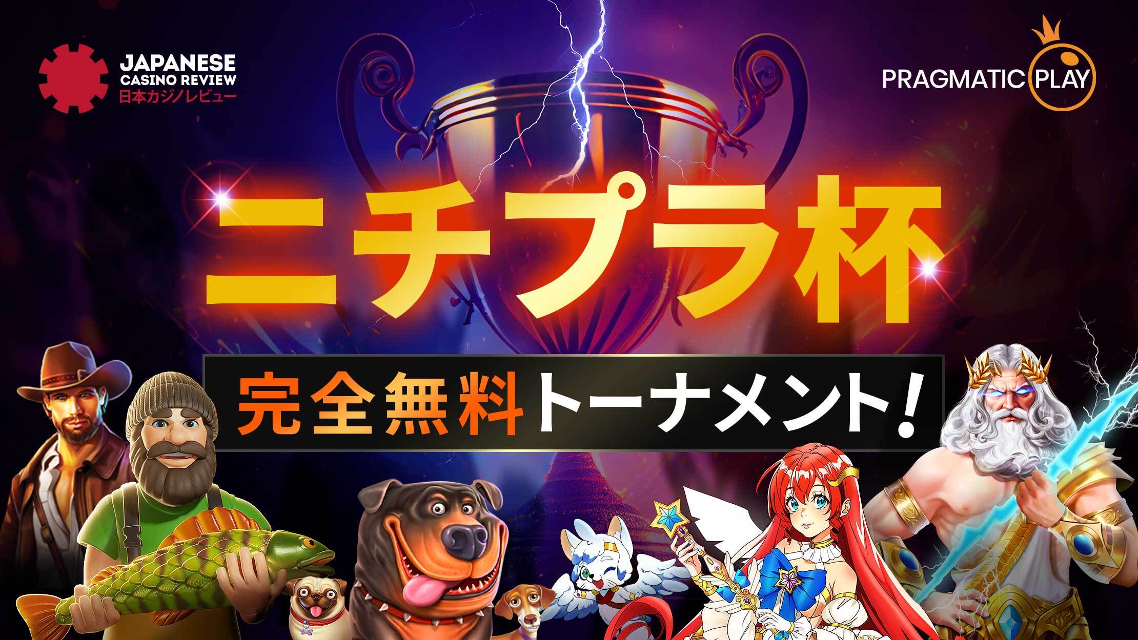 完全無料トーナメント！ニチプラ杯