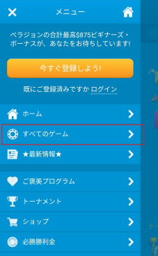 ベラジョンの無料ゲーム