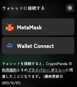 クリプトパンダにメタマスクウォレットを接続