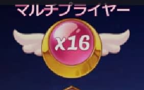 ムーンプリンセスのマルチプライヤー16倍
