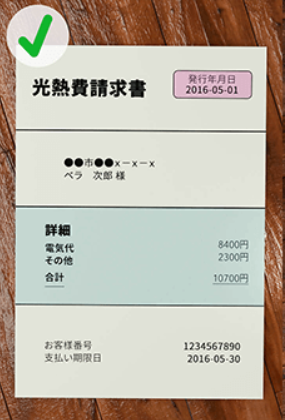 ベラジョンの住所確認書類撮影の例
