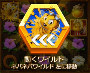 ワイルドスワーム蜂の動くワイルド