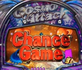 コスモアタックのチャンスゲーム突入時のサイン