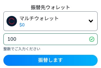 コニベットのマルチウォレットに資金振替