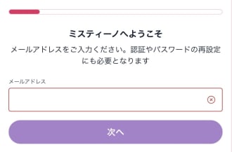 ミスティーノの登録手順1