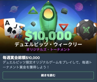 デュエルビッツのオリジナルゲームトーナメント