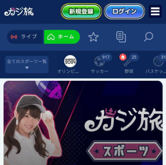 カジ旅のスポーツベット