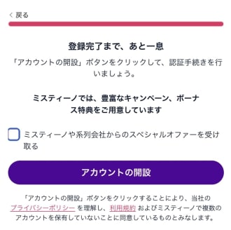 ミスティーノの登録手順7