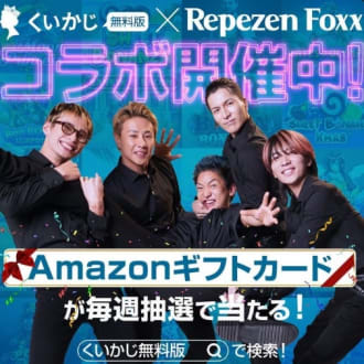 くいかじ無料版レぺゼンコラボキャンペーン