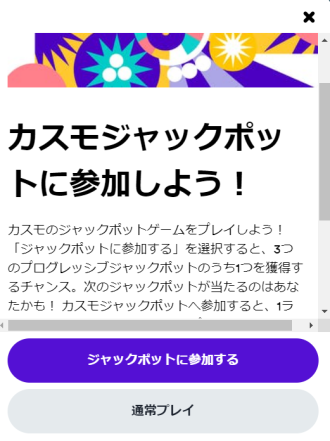 カスモジャックポット