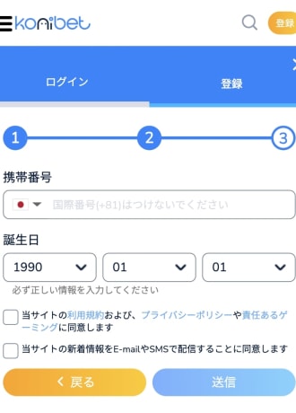 コニベット登録手順ページ3