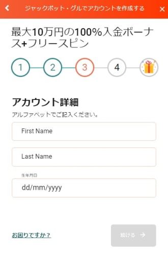 ジャックポット・グルの登録方法3