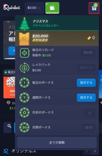 レインベットの報酬受け取り方法