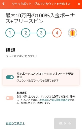 ジャックポット・グルの登録方法4