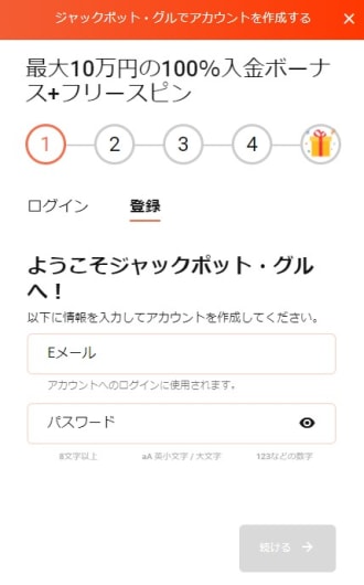 ジャックポット・グルの登録方法1