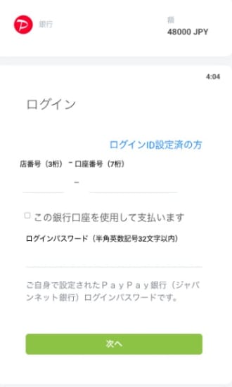 ペイペイでの入金手順4