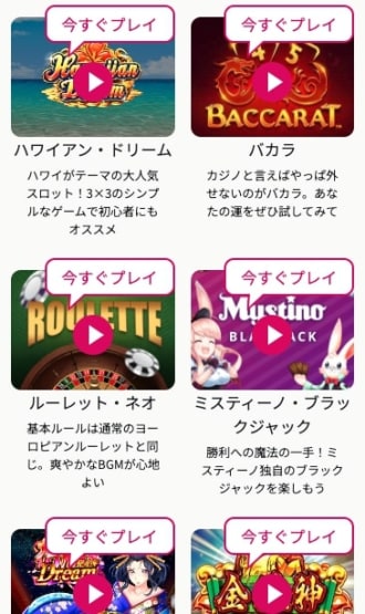 ミスティーノ無料版で遊べるゲーム