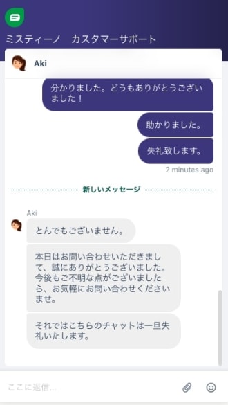 ミスティーノ無料版の日本語カスタマーサポート