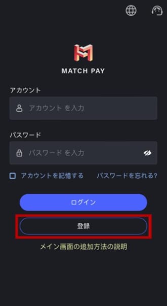 マッチペイの登録方法