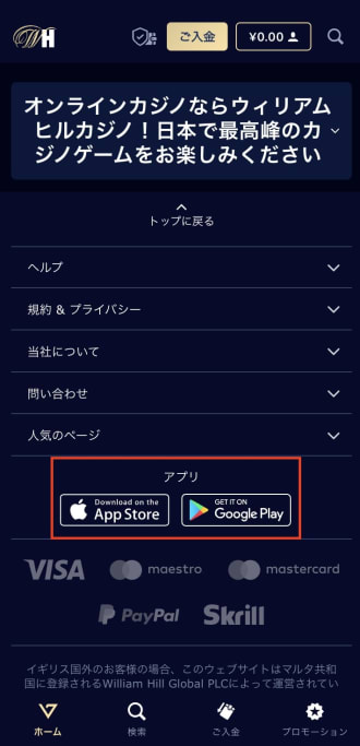 ウィリアムヒルのアプリのダウンロード方法