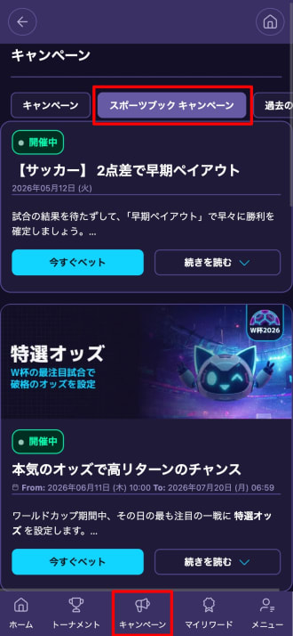 ステルスベットのスポーツブックキャンペーン