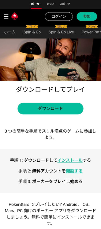 ポーカースターズアプリのダウンロード
