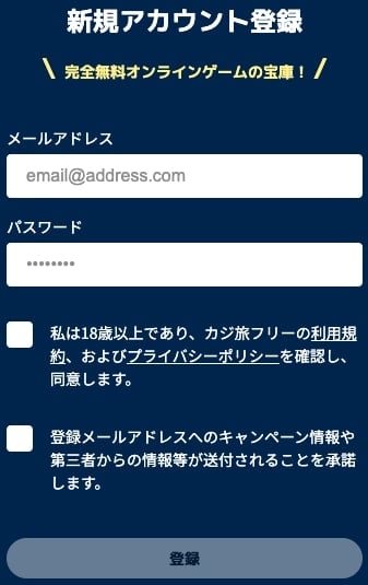 カジ旅フリーの登録方法