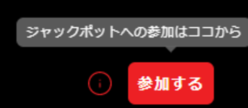 ロイヤルジャックポットへの参加