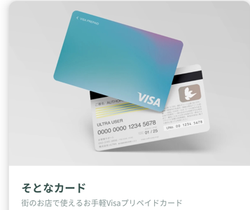 ウルトラペイそとなカード