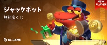 BCゲームのジャックポット抽選会