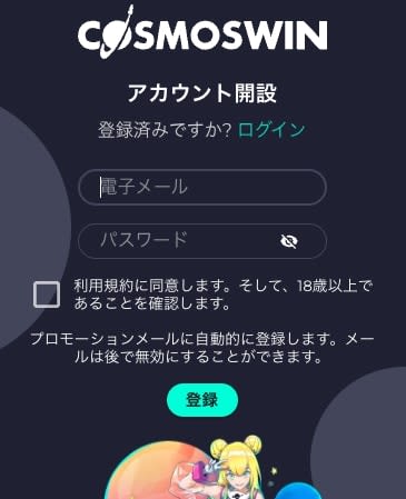 コスモスウィンの登録方法