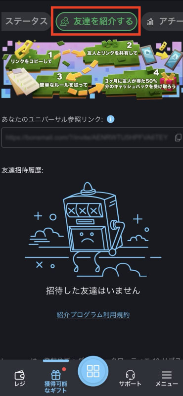 ボンズカジノの友達紹介制度