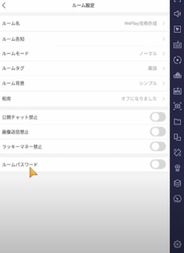 ウィープレイのボイスルーム設定