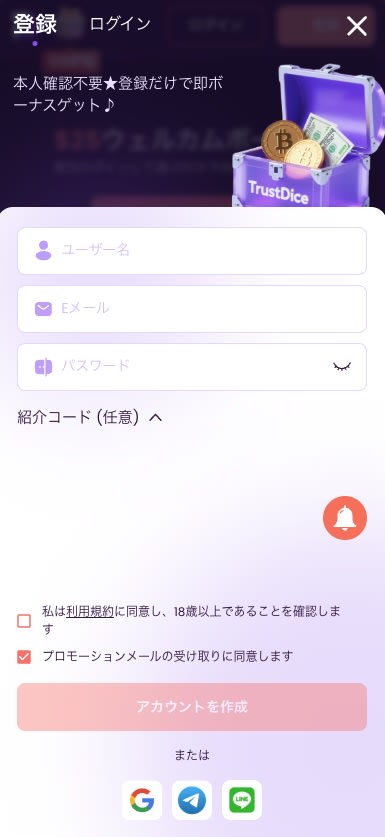 トラストダイスの登録画面と登録方法