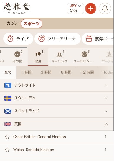 遊雅堂で政治に賭ける