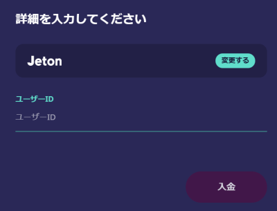 ジェットオン入金方法