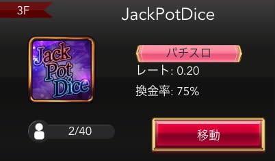 ジャックポットダイスのレートと換金率