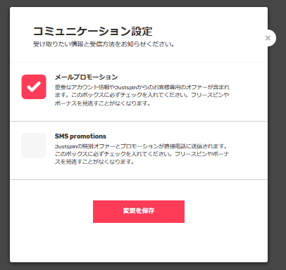 ジャストスピンカジノのコミュニケーション設定ページ