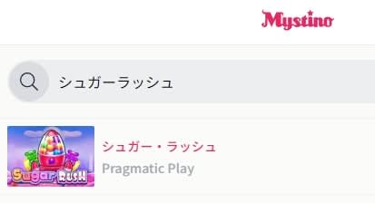 ミスティーノでSugar Rush を日本語検索する方法